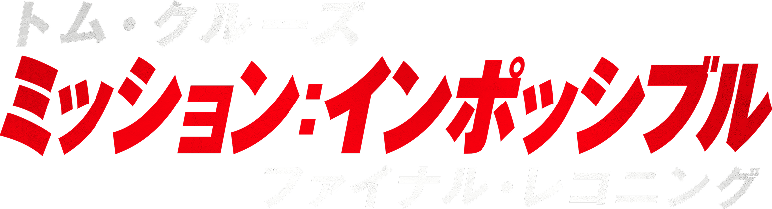 トム・クルーズ 『ミッション：インポッシブル／ファイナル・レコニング』